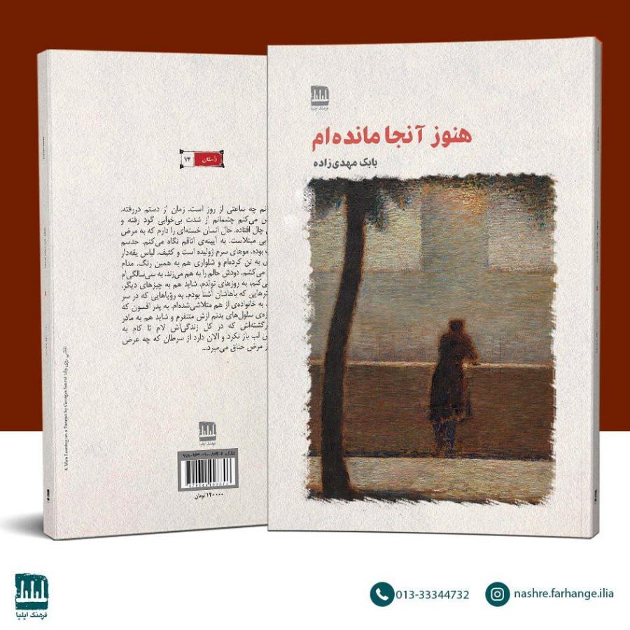 کتاب «هنوز آنجا مانده ام» نوشته بابک مهدیزاده منتشر شد