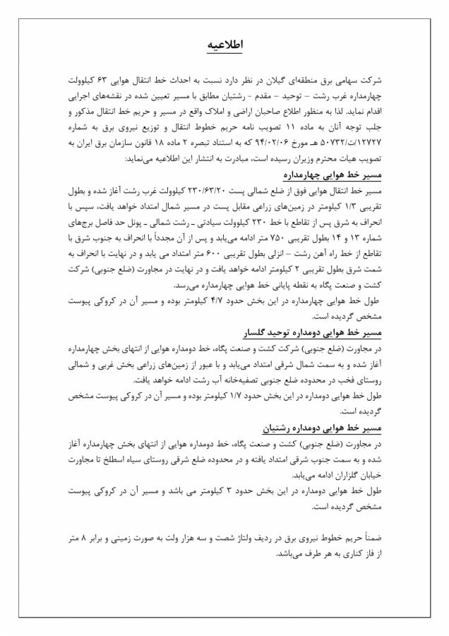  اطلاعیه آگهی مسیر احداث خط غرب رشت 
