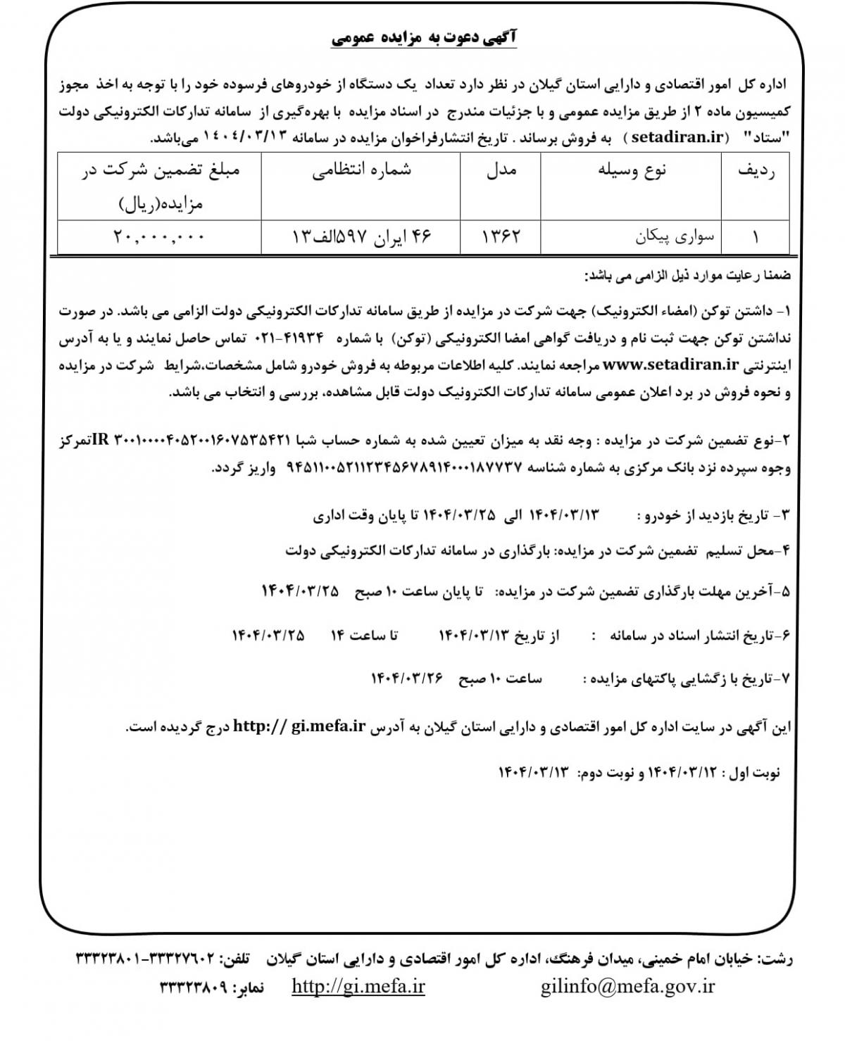 آگهی مزایده اداره کل امور اقتصادی و دارایی استان گیلان