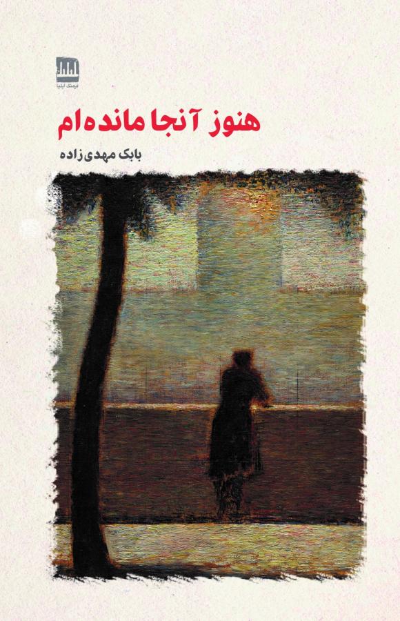 فرا روایت چندنسل؛ درنگی بر کتاب «هنوز آنجا مانده ام»