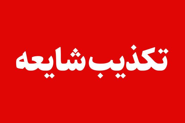 تکذیب شایعه «دستور تخلیه» در برخی مناطق شهری
