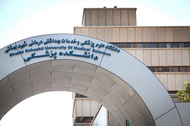 توضیح دانشگاه علوم پزشکی شهید بهشتی در خصوص خبر حمله اسرائیل به دانشگاه