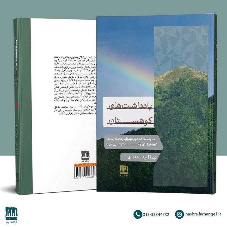 کتاب «یادداشت‌های کوهستان» نوشته نیما فریدمجتهدی روانه بازار شد