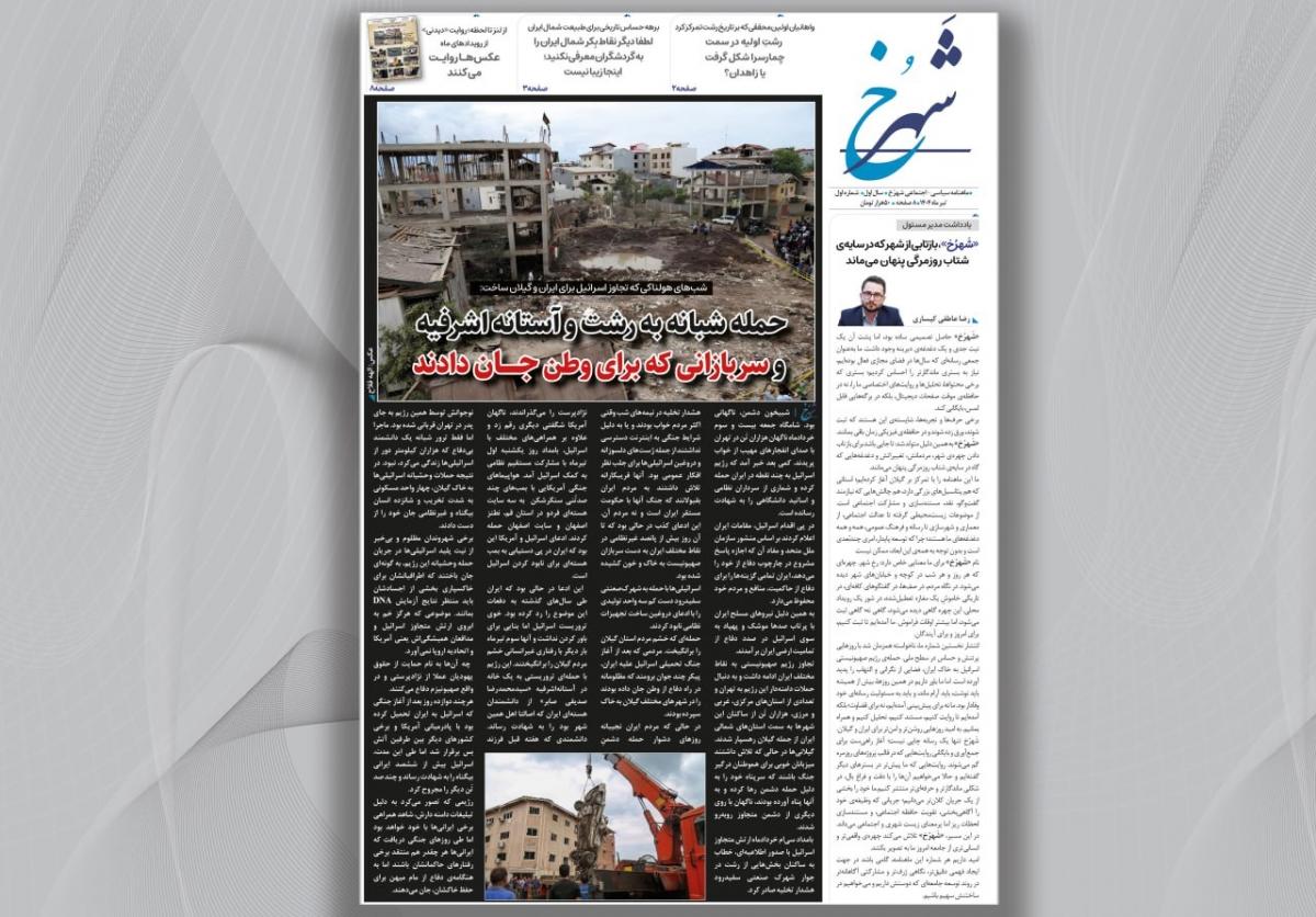 نخستین شماره ماهنامه «شهرخ» منتشر شد