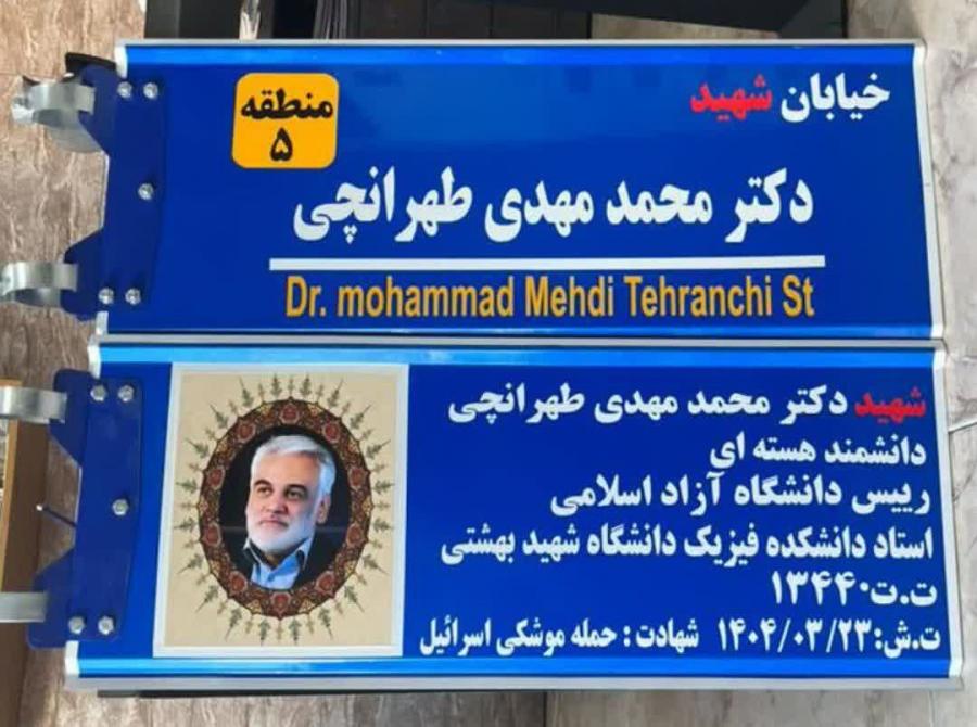 نامگذاری خیابانی در منطقه ۵ رشت به افتخار شهید دکتر محمدمهدی طهرانچی