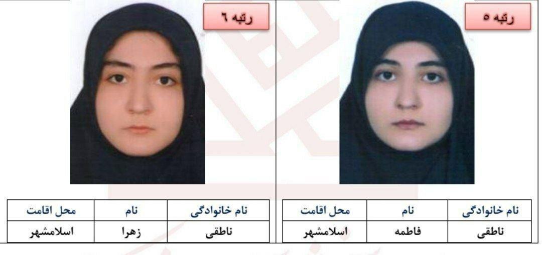 اتفاقی نادر در کنکور ۱۴۰۴ ؛خواهران دوقلو زهرا و فاطمه ناطقی رتبه‌های ۵ و ۶ انسانی را کسب کردند