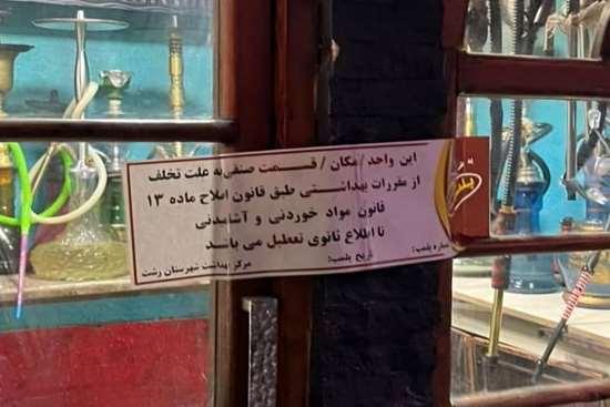 پلمب یک غذاخوری در رشت به دلیل عرضه قلیان