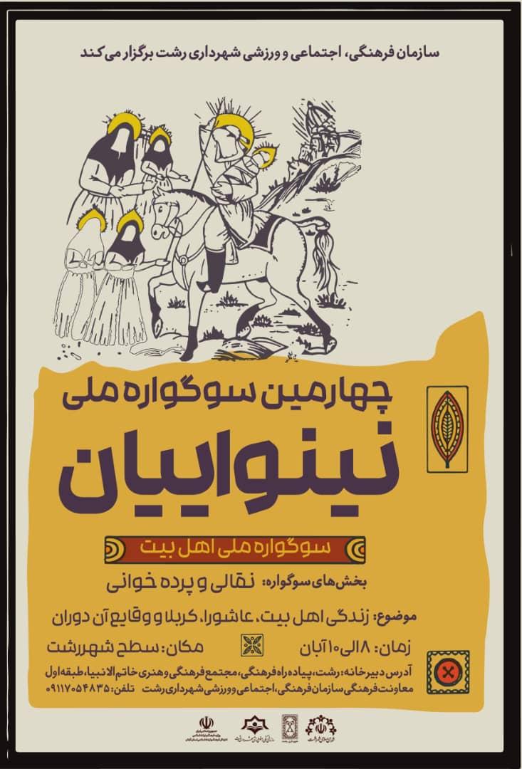 چهارمین سوگواره ملی تئاتر «نینوایان» در رشت برگزار می‌شود