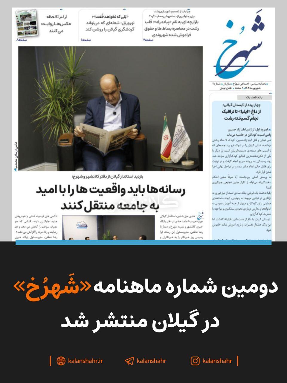 دومین شماره ماهنامه «شَهرُخ» در گیلان منتشر شد