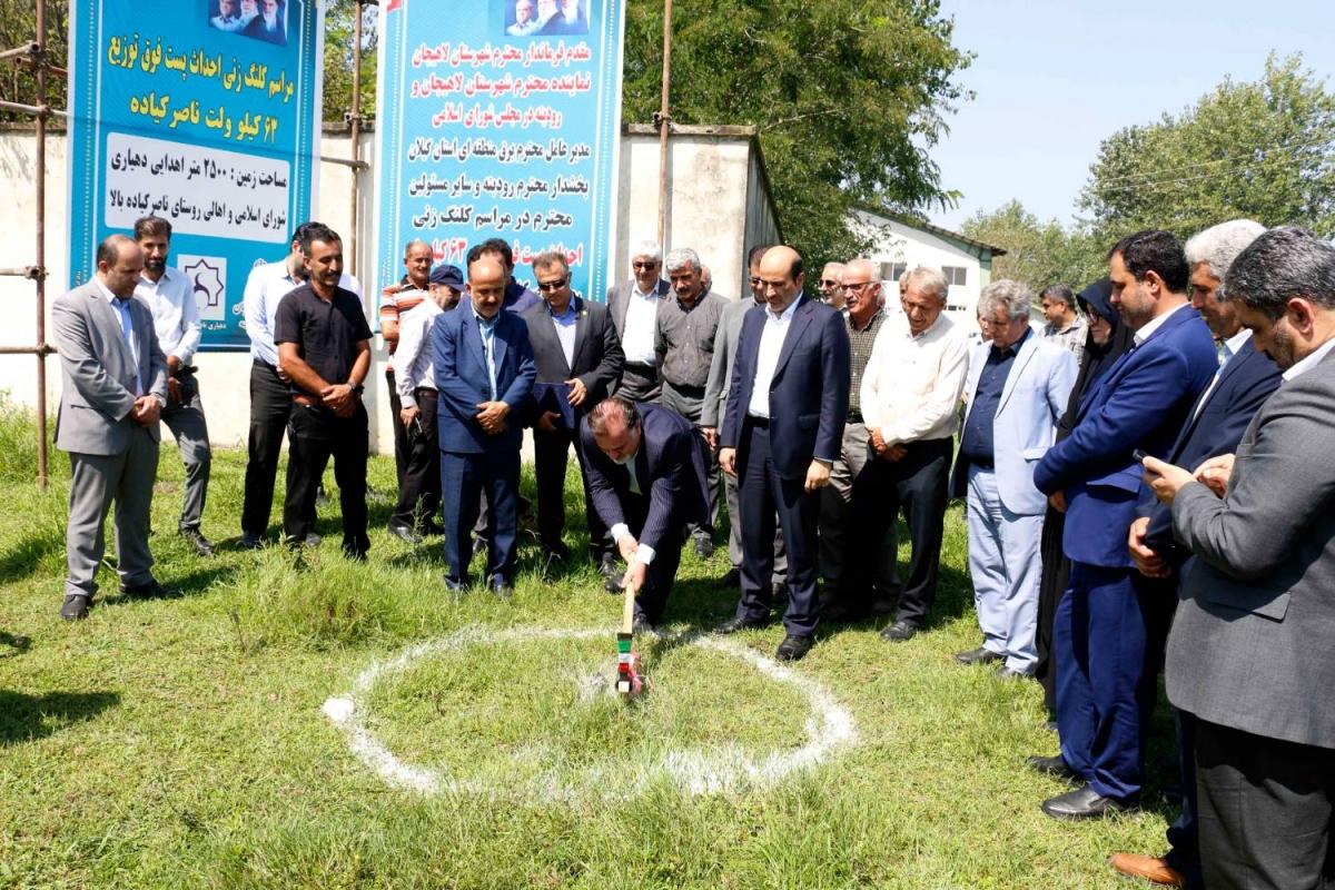 کلنگ زنی و آغاز عملیات اجرایی پست۶۳/۲۰ کیلوولت ناصر کیاده و خط دو مداره ۶۳ کیلوولت