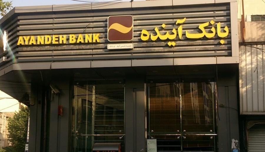 بدهی‌های بانک آینده پس از فروش دارایی‌هایش پرداخت می‌شود