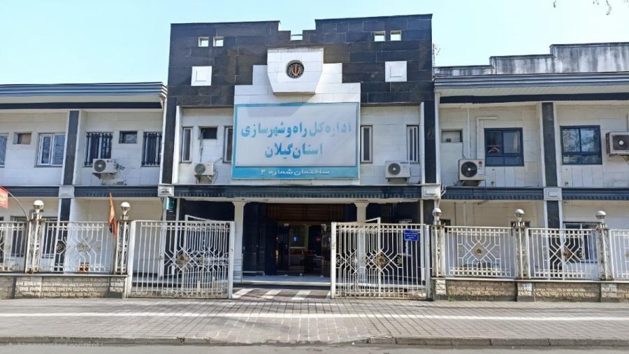 آگهی مزایده عمومی فروش و واگذاری املاک راه و شهرسازی گیلان