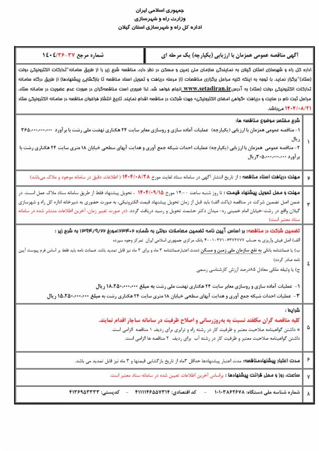 آگهی مناقصه عمومی اداره کل راه و شهرسازی گیلان