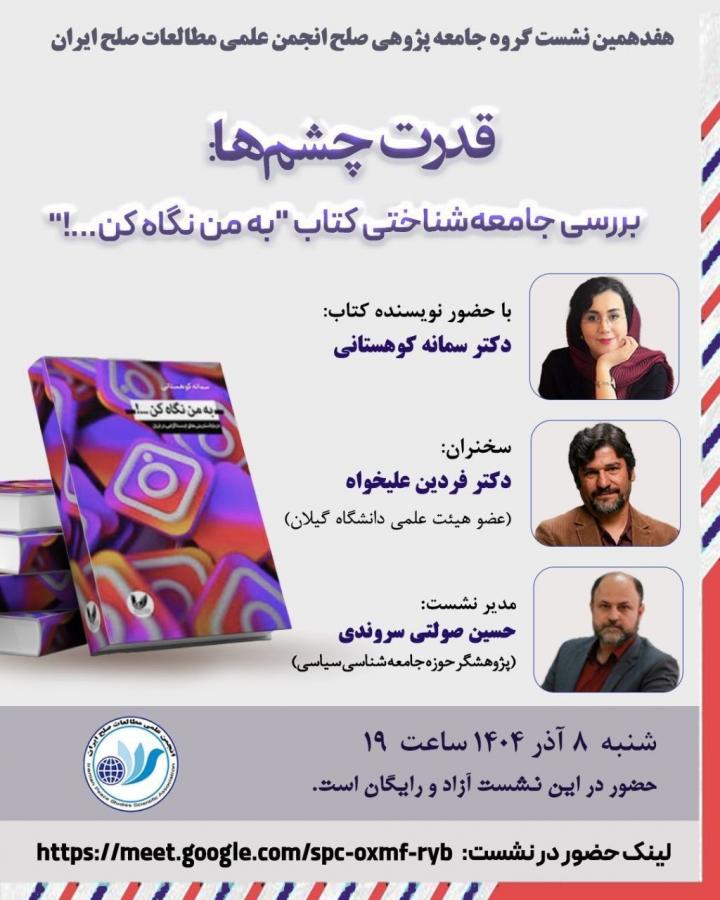 وقتی نگاه حرف می زند؛ واکاوی اجتماعی یک کتاب در نشست گروه جامعه پژوهی صلح