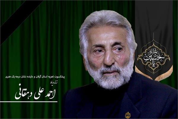 تسلیت مدیر کل فرهنگ و ارشاد اسلامی گیلان در پی درگذشت استاد احمد علی دهقانی