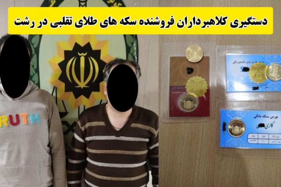 دستگیری دو کلاهبردار سابقه‌دار حین فروش سکه‌های طلای تقلبی در بازار رشت