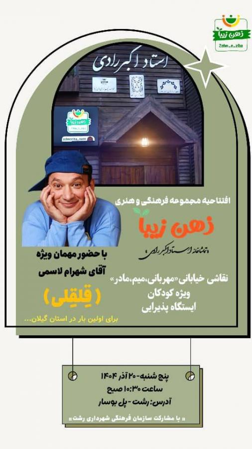 دعوت قلقلی برای حضور در جشن نقاشی خیابانی رشت