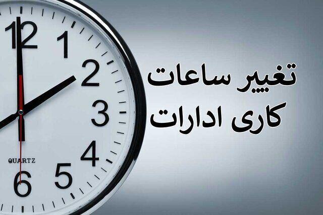 بخشنامه ساعت کاری جدید دستگاه‌های اجرایی ابلاغ شد
