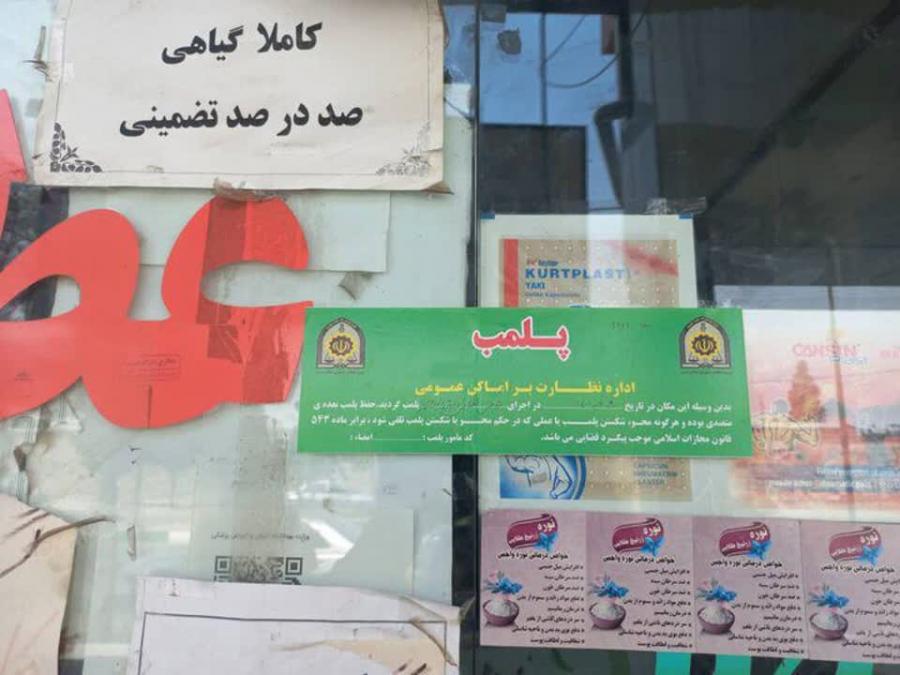 پلمب ۳ عطاری متخلف در رشت به دلیل فروش داروهای مخدر و توهم زا