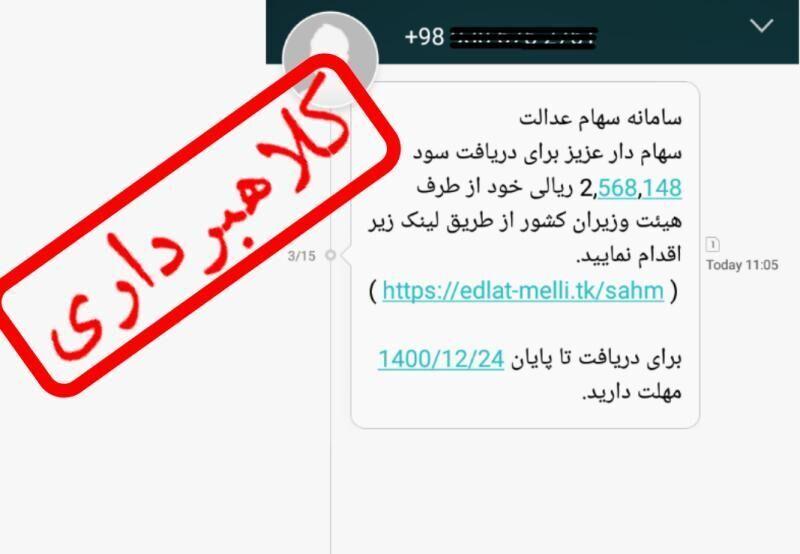 هشدار پلیس فتا درباره افزایش پیامک های جعلی سهام عدالت در گیلان هشدار پلیس فتا درباره افزایش پیامک های جعلی سهام عدالت در گیلان