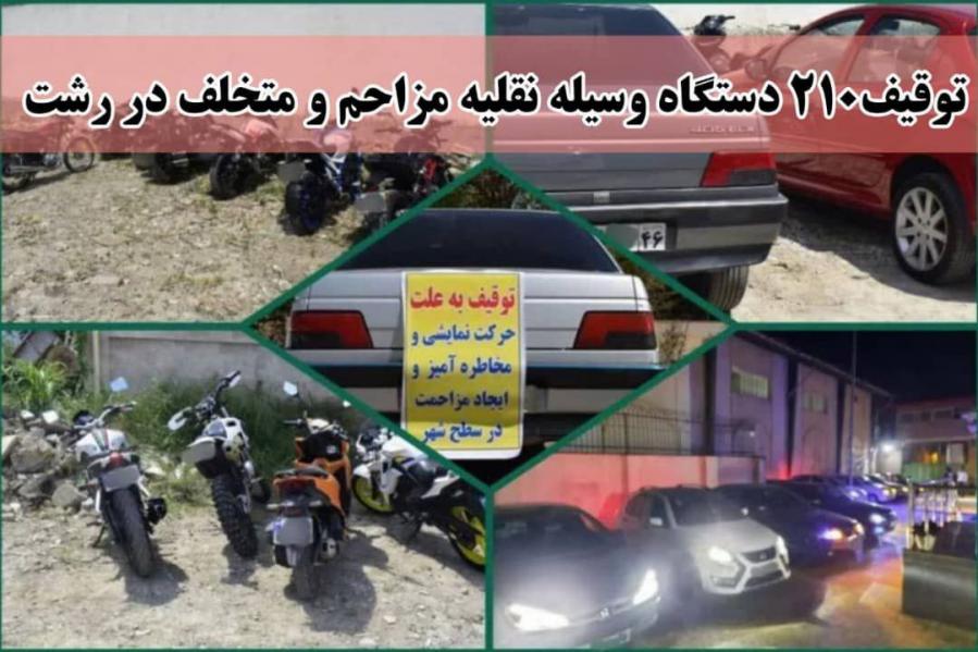 پایان سلب آسایش در رشت؛ ۲۱۰ وسیله نقلیه مزاحم از ابتدای آذر توقیف شد
