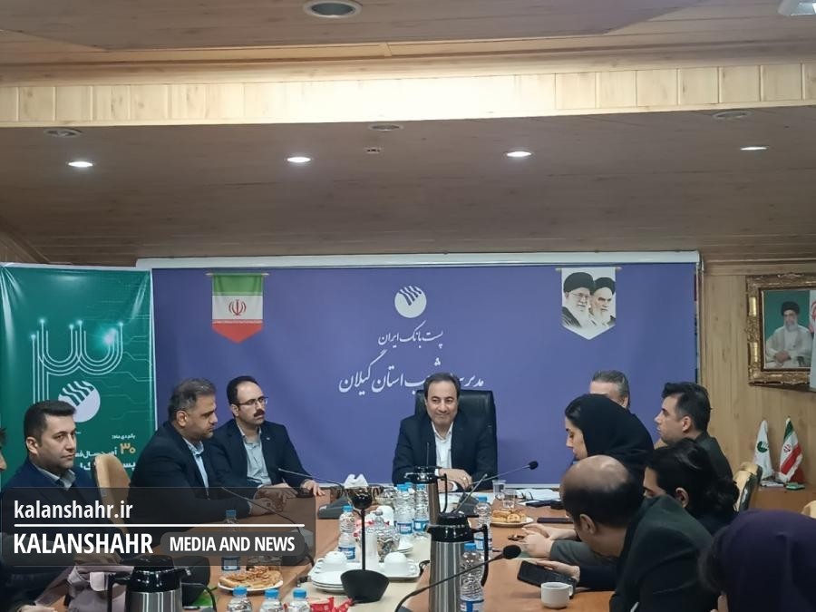 کسب رتبه نخست پست بانک ایران در شفافیت بانکی/خدمات پست بانک از رودبار و ماسال تا آستارا