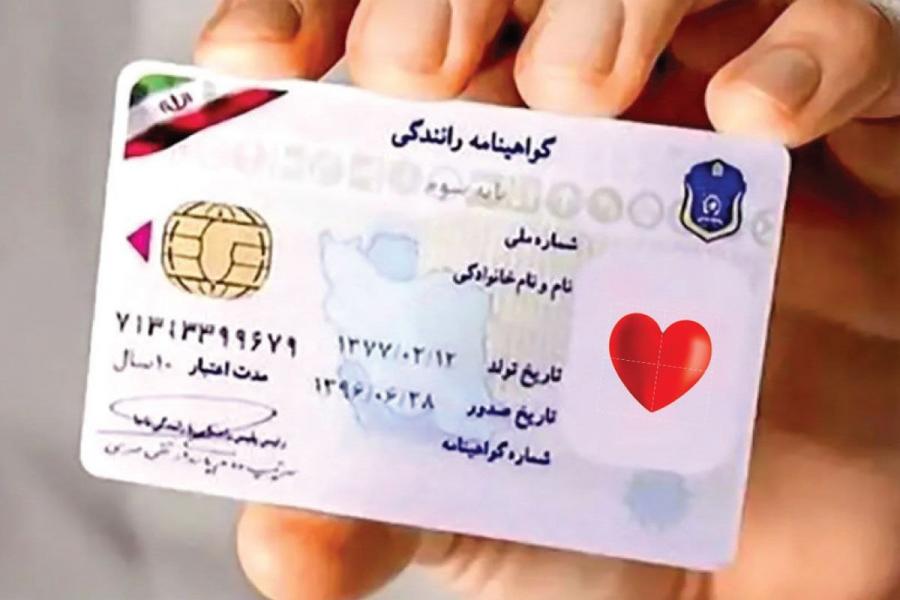 صدور گواهینامه‌های جدید با نشان قلب قرمز اهدای عضو