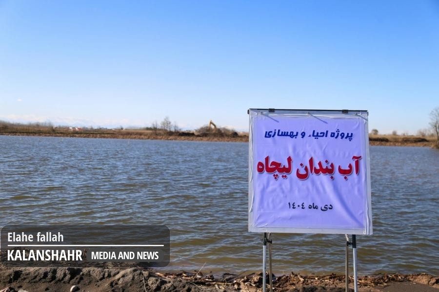 گزارش تصویری؛ با هدف مدیریت منابع آب: احیای هزار هکتار از آب‌بندان‌های گیلان آغاز شد