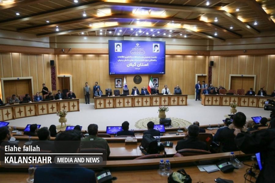 نشست وزیر ارتباطات و فناوری اطلاعات با  فعالان حوزه ی فا وا و شرکت های دانش بنیان در رشت