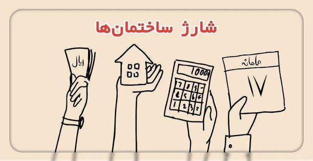 زین پس به جای «شارژ ساختمان»، «سهمانه» خود را پرداخت کنید