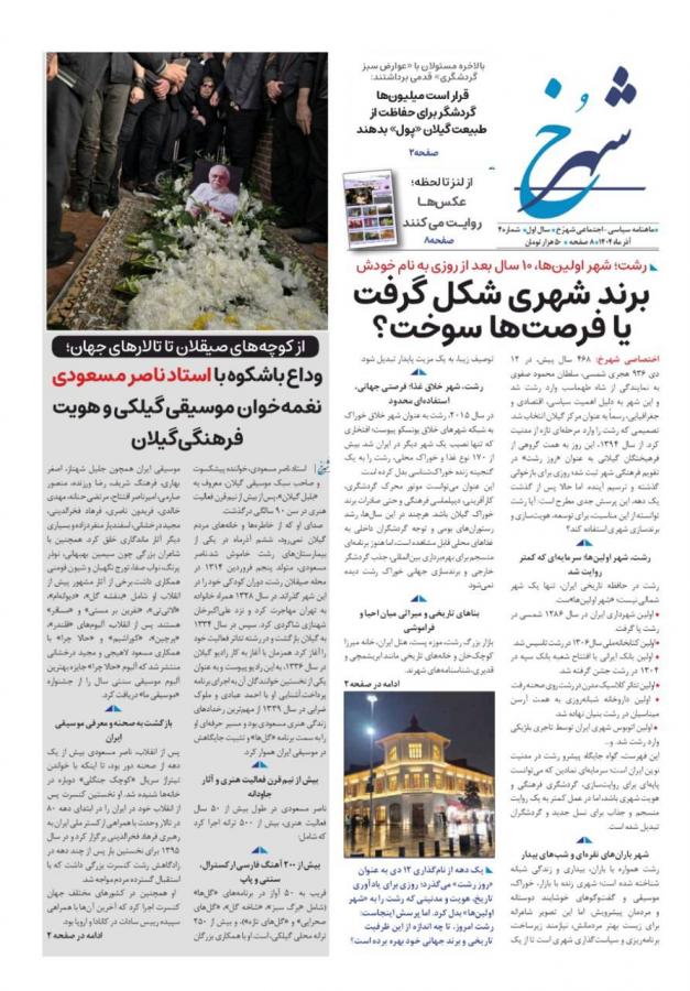 از «روز رشت» تا ماسوله؛ شماره چهارم «شهرخ» روی پیشخوان رفت
