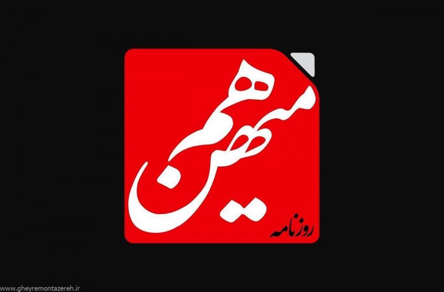 روزنامه «هم‌میهن» توقیف شد
