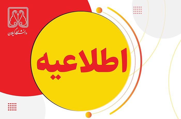 امتحانات پایان ترم دانشگاه گیلان غیرحضوری شد