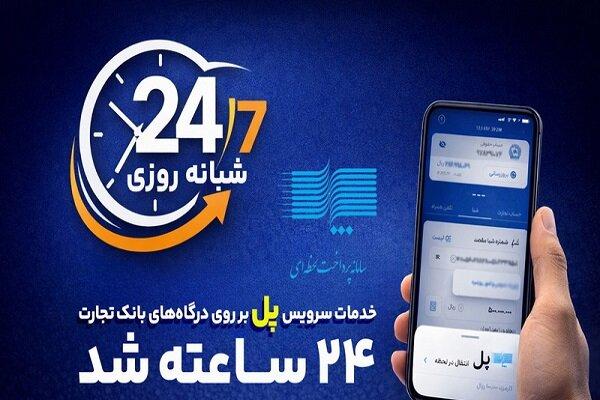 سرویس تراکنش «پل» بانک تجارت شبانه روزی شد