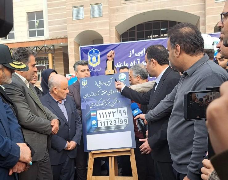 منطقه آزاد مازندران