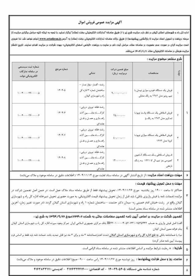 مزایده عمومی فروش اموال اداره کل راه و شهرسازی گیلان