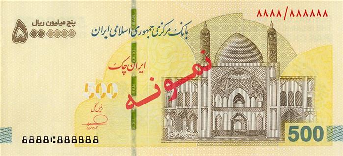ایران چک ۵ میلیون ریالی به بازار آمد