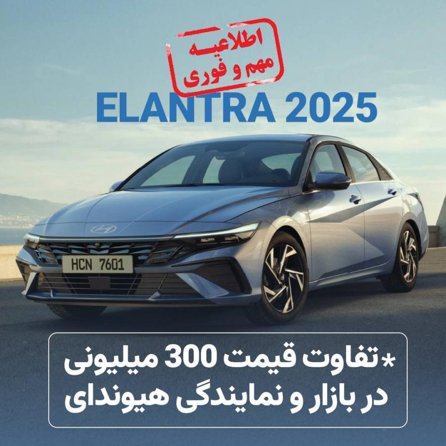 اختلاف قابل‌توجه قیمت هیوندای النترا میان نمایندگی و بازار آزاد