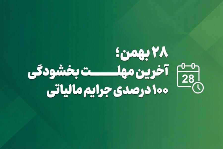 فردا آخرین مهلت بهره مندی از بخشودگی جرایم مالیاتی