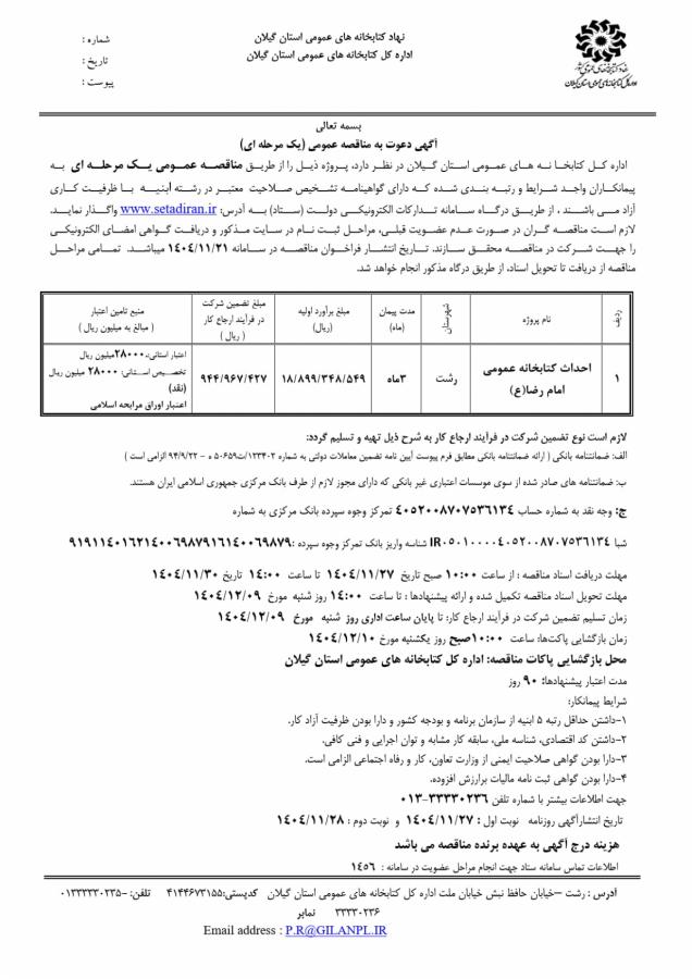 فراخوان مناقصه عمرانی اداره کل کتابخانه های عمومی استان گیلان