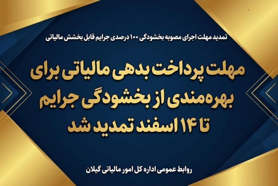مهلت پرداخت بدهی مالیاتی برای بهره‌مندی از بخشودگی جرایم تا ۱۴ اسفند تمدید شد