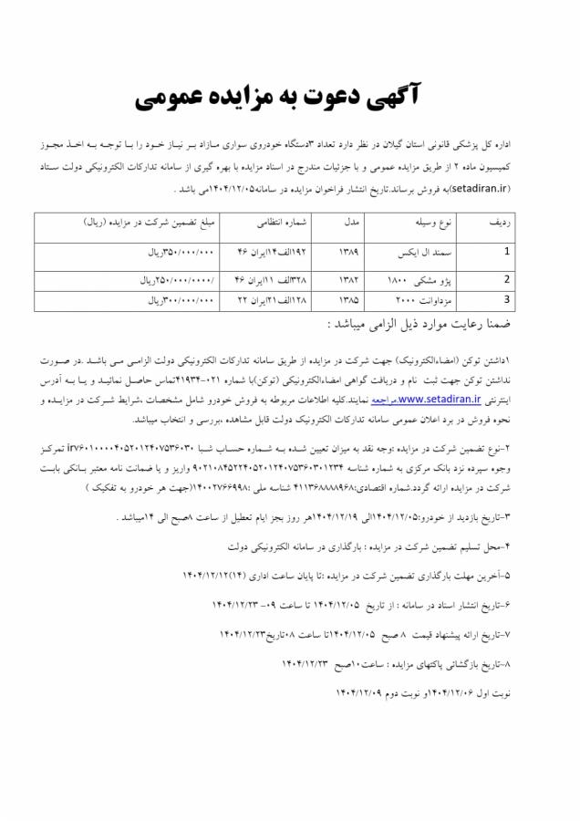 مزایده عمومی ۳ دستگاه خودرو اداره کل پزشکی قانونی گیلان