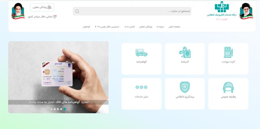 ارائه خدمات الکترونیک انتظامی متوقف نمی شود