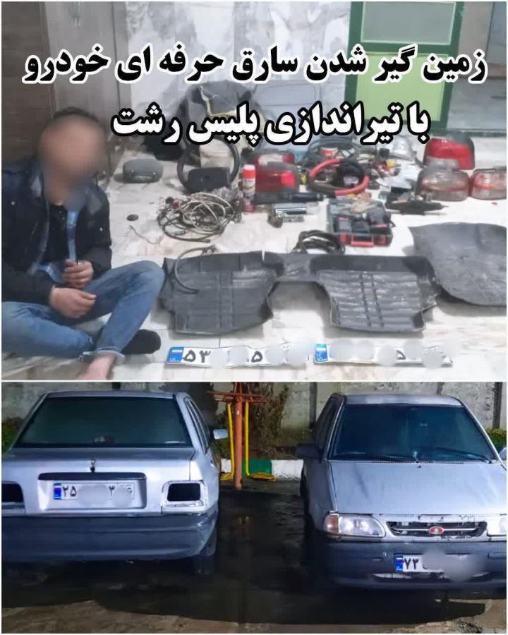 دستگیری سارق هفت خودرو در رشت