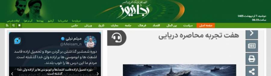  سایت اختلاف افکن دنبال تکمیل پروژه ترامپ؛راه رجایی یا روش کشمیری؟
