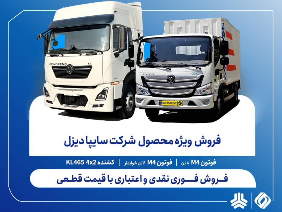 آغاز فروش فوری نقدی و اعتباری محصولات سایپادیزل+ جدول قیمت 