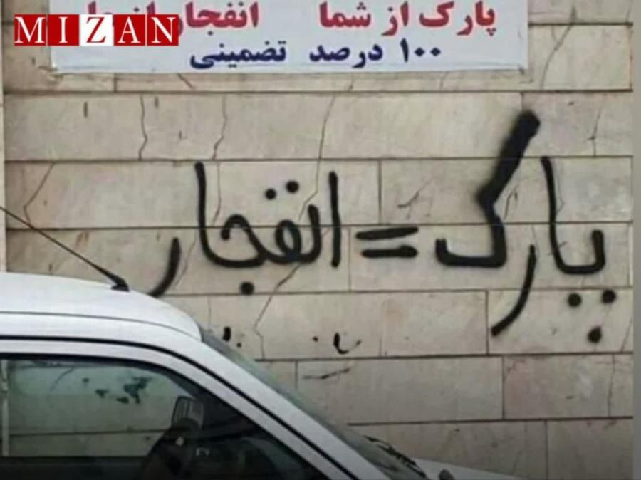تهدیدِ «پارک =پنچری» جرم است
