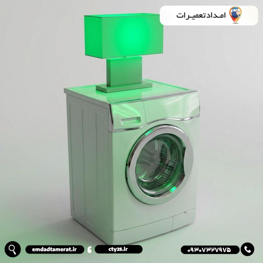 تعمیر لباسشویی در آبادان
