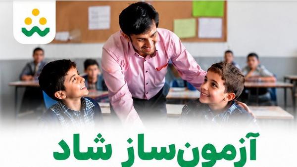 «آزمون ساز شاد» پولی شد؟ + جزئیات