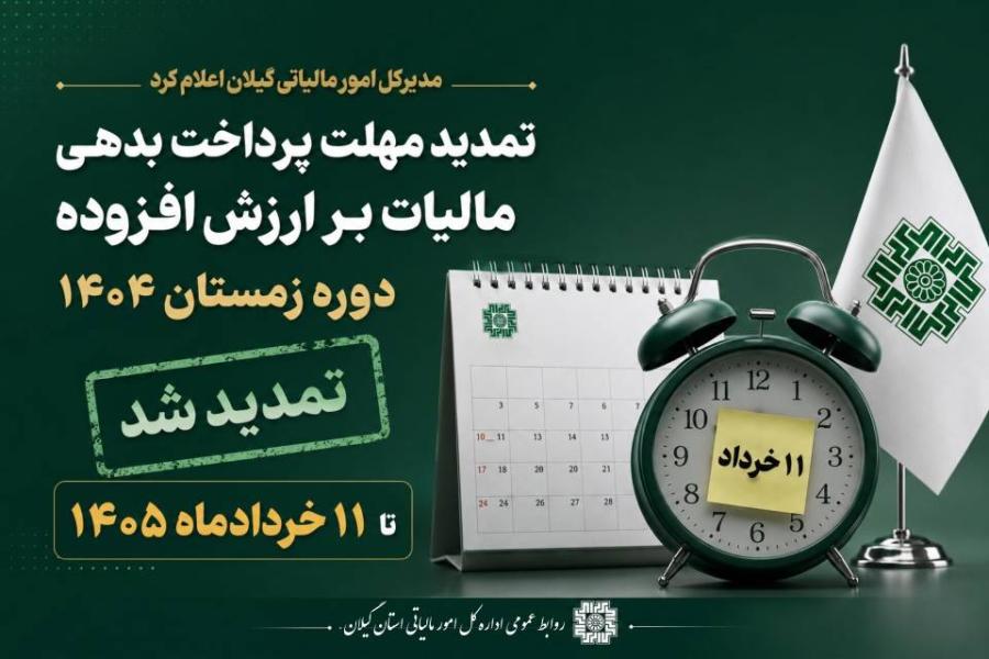 تمدید مهلت پرداخت بدهی مالیات بر ارزش افزوده دوره زمستان ۱۴۰۴ تا ۱۱ خردادماه